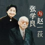 张学良与赵一荻那些说不出口的事儿|民国爱情传奇|张学良赵四于凤至--喜马拉雅