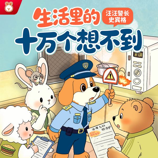 汪汪警长史宾格·生活里的十万个想不到|科普百科冷知识
