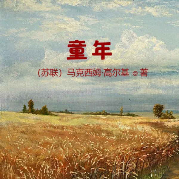 童年