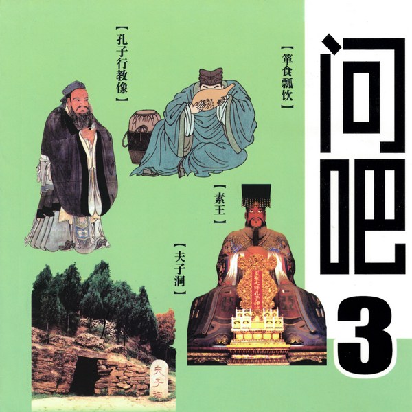 中华文化你问我答系列|有关孔子和论语的趣味问题|儿童历史百科|科普