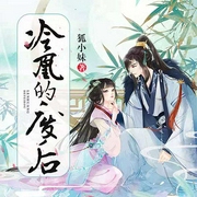 冷皇的废后-狐小妹-瀚禾小说