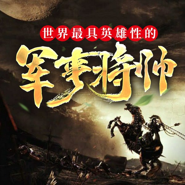 世界最具英雄性的军事将帅|他们不为人知的故事