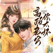 高政老公你太坏|伊格 古雨婷双播|都市言情--喜马拉雅