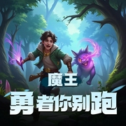 魔王勇者你别跑|游戏异界|玄幻魔法|AI多播-佚名-失其本心_mv