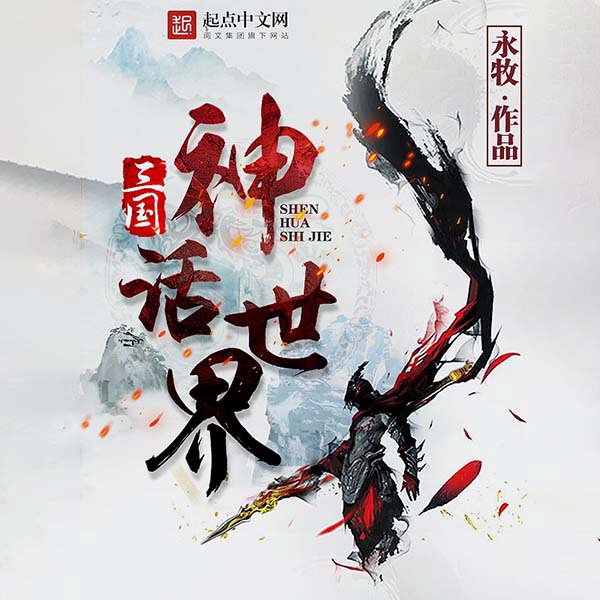 三国神话世界|上部完结