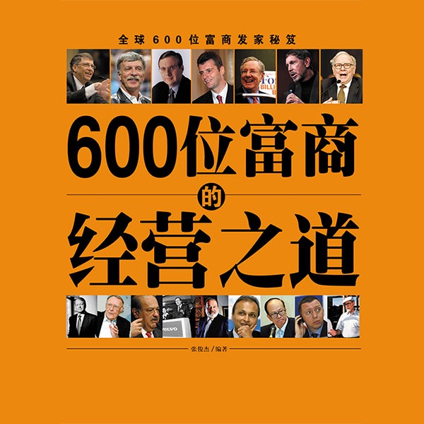 600位富商的经营之道|免费|探究富豪赚钱妙计