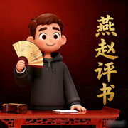 燕赵评书-佚名-小机灵鬼