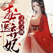 毒醫棄妃又美又颯|冰淇淋咖啡演播-佚名-冰淇淋咖啡