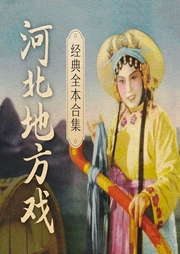 蝴蝶杯|河北梆子-北京电视艺术中心音像出版社有限公司-华策影视官方