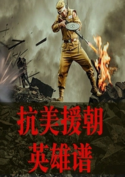 軍魂：抗美援朝名將與英雄譜-佚名-鶴鄉文化書場