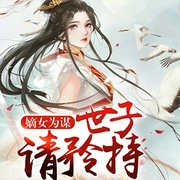 嫡女为谋：世子，请矜持-佚名-竹石文化，阿阮