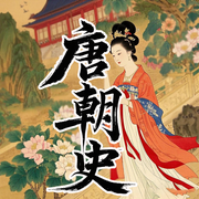 每天都要听的中国历史故事：话说唐朝大历史-佚名-墨羽听书