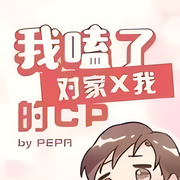 我嗑了對家x我的cp|純愛|PEPA|甜寵搞笑+娛樂圈+情投意合HE-佚名-小愛愛聽書