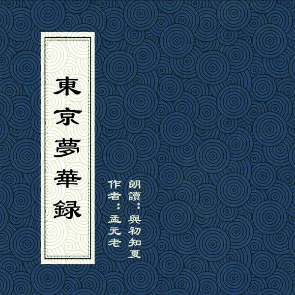 东京梦华录|译文