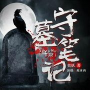 守墓笔记-奕妖-主播畅读书城，主播修沐西