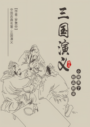 小琚精讲《三国演义》-琚松杨-小琚来了