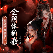 全阴体的我，被冥界疯批盯上了|女频灵异言情|甜宠追妻|甜宠-木朵-天津阅微