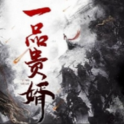 一品贵婿-佚名-清风奕奕