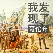 我發(fā)現(xiàn)了哥倫布》足本|經(jīng)典名著-佚名-韓磊說天下