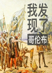 我發現了哥倫布》足本|經典名著-佚名-韓磊說天下