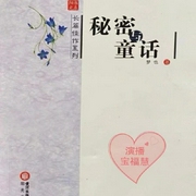 秘密与童话-梦也-潘多拉魔盒