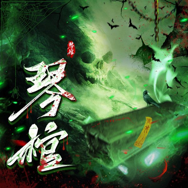 琴棺