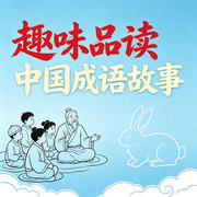 趣味品读：中国成语故事-刘曼-竹苑有声