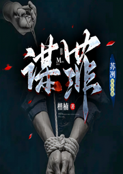 谋罪|高智商犯罪|悬疑刑侦|推理狂飙-佚名-苏叭