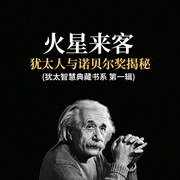火星来客：犹太人与诺贝尔奖揭秘|犹太智慧典藏书系第一辑-佚名-天下书盟
