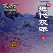 絕代雙驕|粵語平書-佚名-一塊驚堂木