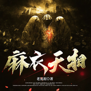 麻衣天相-佚名-播音火星小說