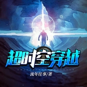 超时空穿越-佚名-栩声