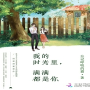 我的时光里，满满都是你-佚名-主播动听文化，主播小羊同学，主播闫圆眼