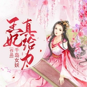 王妃真给力-千岛女妖-播音出门问问AI主播