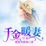 千金暖妻-微风中摇曳-北京汇文立业文化传播有限公司，顾止安，芸飞