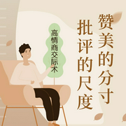 赞美的分寸，批评的尺度：高情商交际术-修铁-大吕说文史