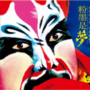 沪剧经典合集-佚名-米热扎提＿EM
