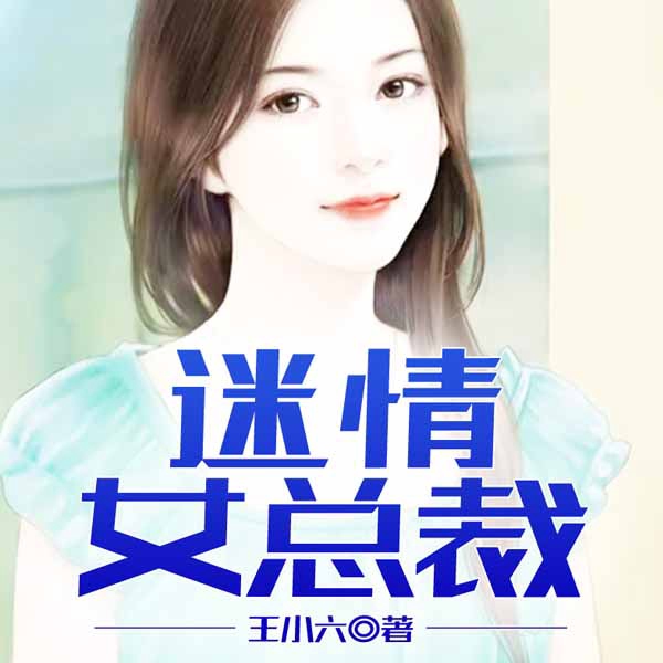 迷情女总裁