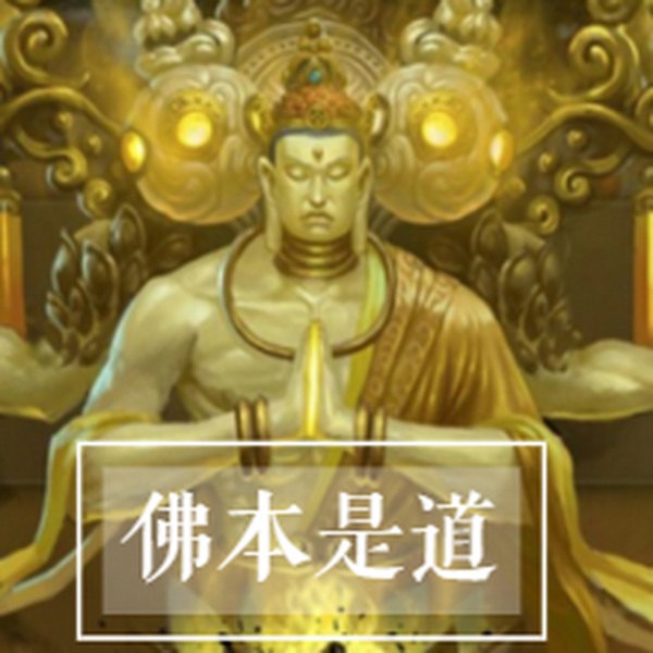 佛本是道|经典|修仙|D丝逆袭成为帝尊王者