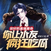 说好的直播算命，你让水友疯狂吃瓜|爆笑都市|脑洞轻松|直播文-成家立业-瓜子嘚啵嘚