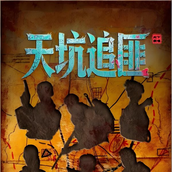 天坑系列·追匪|悬久演播|天坑鹰猎前传|·张牧野著
