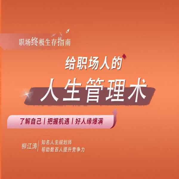 人生管理术