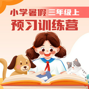 小学暑假预习训练营|三年级上