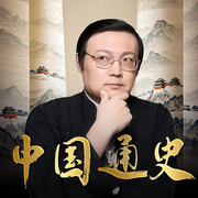 老梁讲中国通史-老梁梁宏达-老梁梁宏达