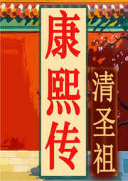 康熙大帝的傳奇：從少年天子到十全老人|中國歷史清朝-佚名-墨羽聽書
