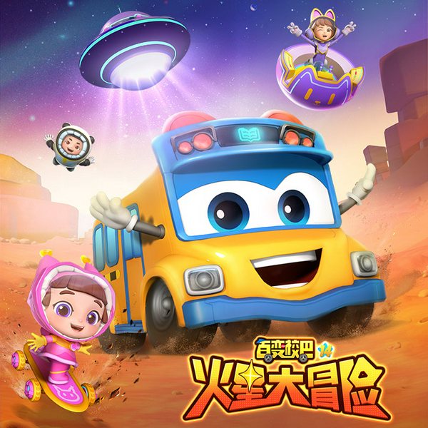 百变校巴14火星大冒险