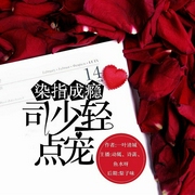 染指成瘾：司少轻点宠-佚名-闲逸文化