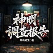神明调查报告|精品多人有声剧|黑山老鬼|诡异惊悚