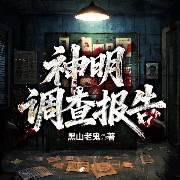 神明调查报告|精品多人有声剧|黑山老鬼|诡异惊悚