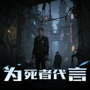 为死者代言|吕鹏演播-佚名-主播吕鹏